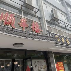 顺华楼包子店 User Photo