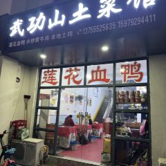 武功山土菜馆 User Photo