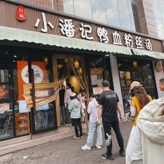 小潘記鴨血粉絲湯張用戶圖片