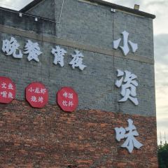 小资味·资兴小碗菜 User Photo