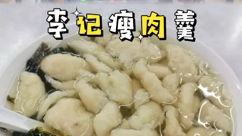 李记瘦肉羹(武夷山店) in Nanping