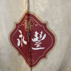 永丰面馆(汉口路店) User Photo