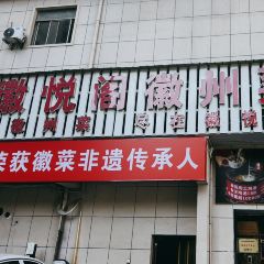 徽悦阁徽州菜 User Photo