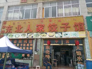 东北人家(沪聂线店)