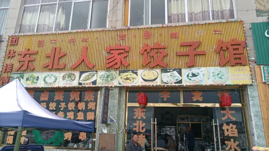 东北人家(沪聂线店)