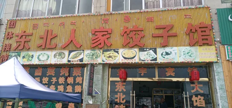 东北人家(沪聂线店)