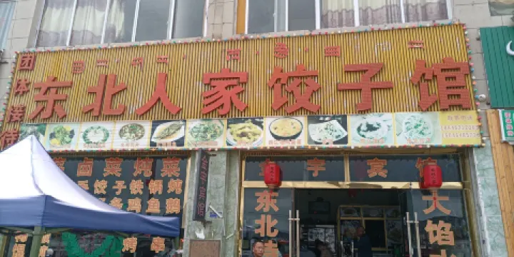 東北人家餃子館