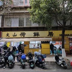 文山荷鮮居（翠湖店）張用戶圖片