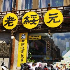 Laosuiyuan Shaomai (Dazhao) User Photo