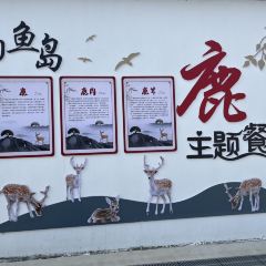 京山钓鱼岛鹿园山庄 여행 사진