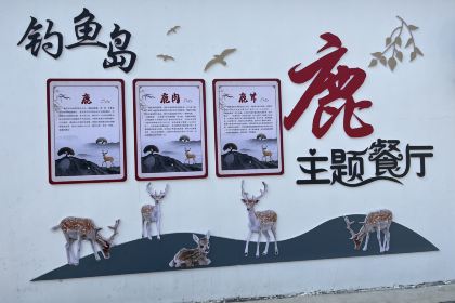 京山钓鱼岛鹿园山庄