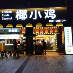 椰小雞·椰子雞（神州半島店）張用戶圖片