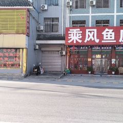 乘风鱼庄 User Photo