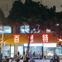 甘英泡鸡脚店 User Photo