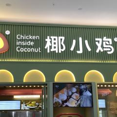 椰小鸡·椰子鸡(金鹿城店) User Photo