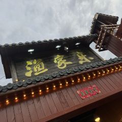 奇达渔家乐酒楼 User Photo