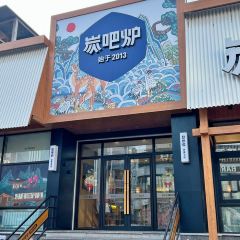 炭吧炉朝鲜族烤肉(总店) User Photo