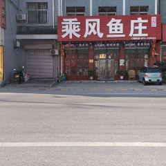 乘风鱼庄 User Photo