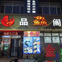 品鱻阁 여행 사진
