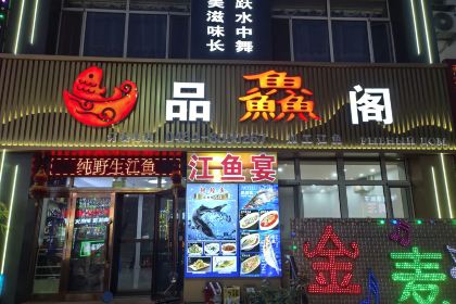 品鱻阁