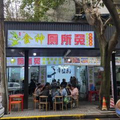 食神厕所兔(煤炭坝总店) User Photo