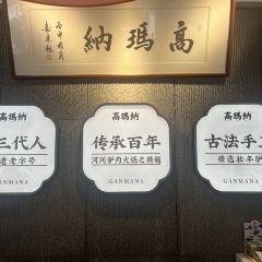 高玛纳驴肉火烧(河间店) ảnh của người dùng