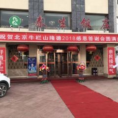 春生饭庄(长乐路店) User Photo