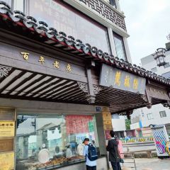 陆稿荐观前街店 User Photo