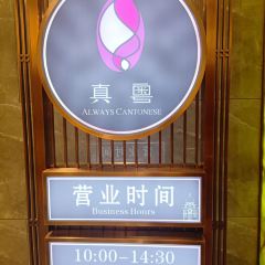 Always Cantonese Chinese Restaurant User Photo