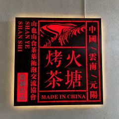 山也山食 User Photo
