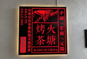 山也山食 User Photo