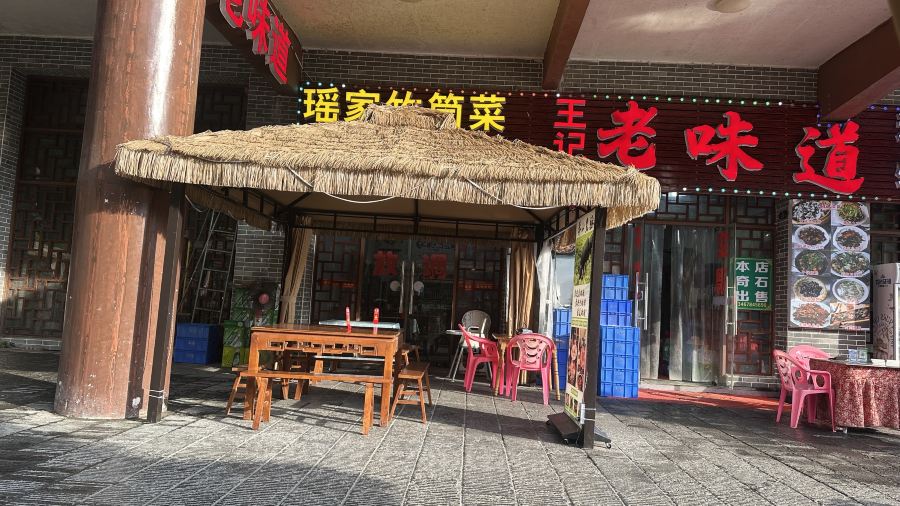 王记老味道
