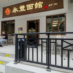永丰面馆(汉口路店) User Photo