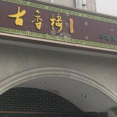GU XIANG LOU User Photo