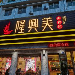 隆兴美面食馆(红旗东街一店) User Photo