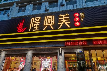 隆兴美面食馆(红旗东街一店)
