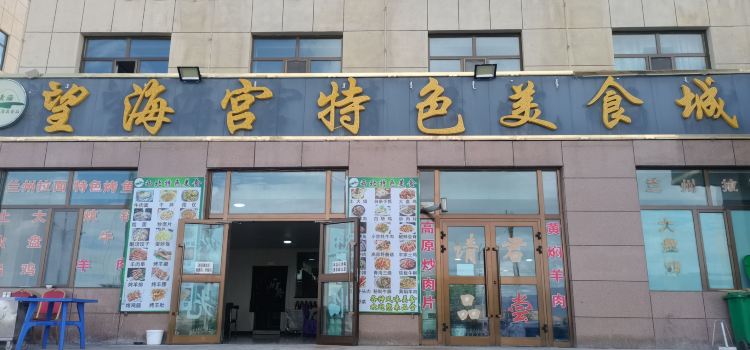 望海宫特色美食城