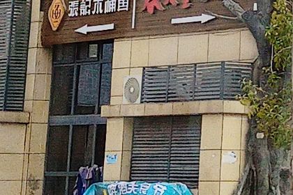 张记木桶鱼(龙江大道店)