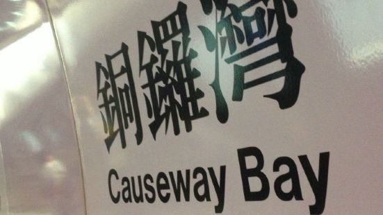 十一国庆过后去铜锣湾人少，然后不用排队，吃饭也吃的舒服。铜锣