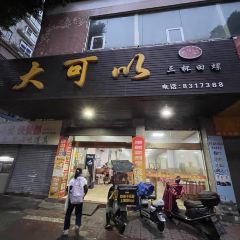 大可以(西河店) User Photo