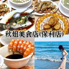 秋姐美食店(11年老字号保利店) User Photo