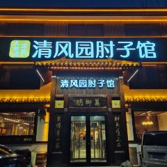 清风园肘子馆(万家大激店) 여행 사진