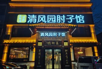 清风园肘子馆(万家大激店) user photo