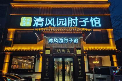 清风园肘子馆(万家大激店)