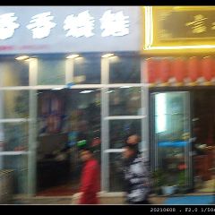 香香烧烤(青华街店) 여행 사진