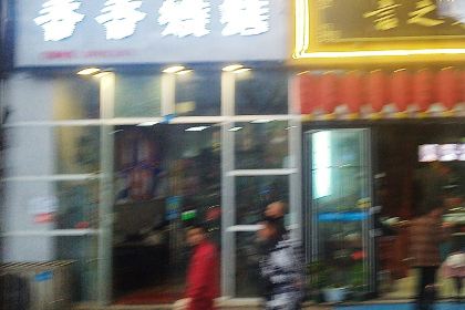 香香烧烤(青华街店)