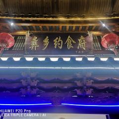 彝乡约·民族食府(情人桥店) User Photo