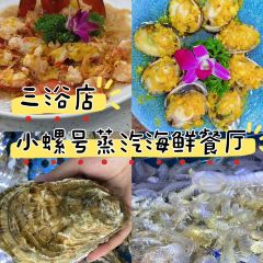小螺号·蒸汽海鲜连锁餐厅(第三海水浴场店) User Photo