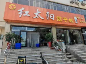 金红太阳饺子城(胜利街店)