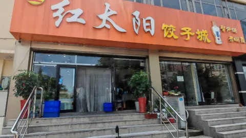 金红太阳饺子城(胜利街店) in Rushan